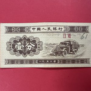 ธนบัตรจีน ธนาคารประชาชนจีน ( กองทัพปลดปล่อยประชาชน ) ปี 1953 - Image 2