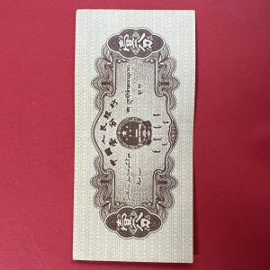 ธนบัตรจีน ธนาคารประชาชนจีน ( กองทัพปลดปล่อยประชาชน ) ปี 1953 - Image 3