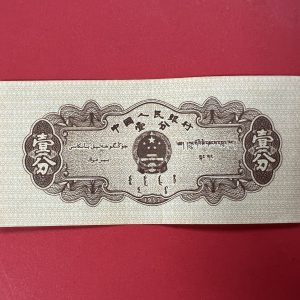 ธนบัตรจีน ธนาคารประชาชนจีน ( กองทัพปลดปล่อยประชาชน ) ปี 1953 - Image 4