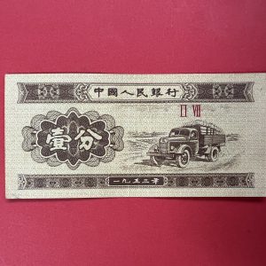 ธนบัตรจีน ธนาคารประชาชนจีน ( กองทัพปลดปล่อยประชาชน ) ปี 1953 - Image 2