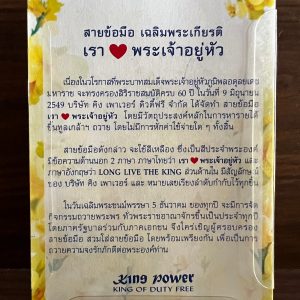 สายข้อมือเฉลิมพระเกียรติ์ "เรารักในหลวง" มีหมายเลชกำกับทุกเส้นบรรจุอยู่ในซองอย่างดี - Image 4