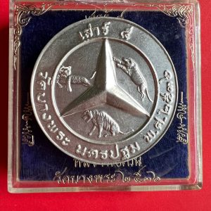 เหรียญกลมเสาร์ 5 หลวงพ่อเปิ่น วัดบางพระ ปี2536 หลังตราเบ็นซืสามเสือ ขนาดใหญ่จัมโบ้ 5 ซ.ม. เนื้อเงินออกด้าน - Image 2