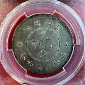 เหรียญกษาปณ์มังกรเนื้อเงินปลายสมัยราชวงศ์ชิง มณฑลยูนาน ชนิด 50 เซ็น ออกเกรดโดย PCGS Genuine  เหรียญสวยหายากมาก - Image 4