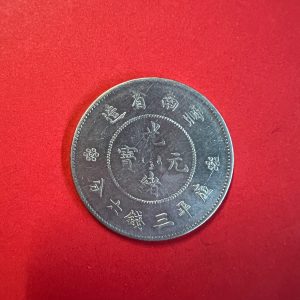 เหรียญกษาปณ์มังกรเนื้อเงิน ปลายสมัยราชวงศ์ชิงมณฑลยูนาน ชนิด 50 เซ็น นำ้หนัก 13.0 g เส้นผ่าศูนย์กลางประมาณ 3.3 เซ็นติเมตรสวย - Image 3