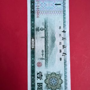 ใบรับรองแลกเปลี่ยนเงินตราเก่าของจีน หรือเงินหยวนชนิดหนึ่ง วัตถุประสงค์เพื่อให้ชาวต่างชาติใช้แทนเงินหยวนปกติ - Image 2