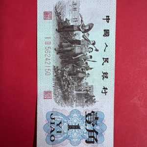 ธนบัตรประเทศจีนเก่า ด้านหน้าเป็นผู้ใช้แรงงานพร้อมเครื่องมือ หลังตราแผ่นดินจีนและข้อความ"สาธารณรัฐประชาชนจีน" - Image 2