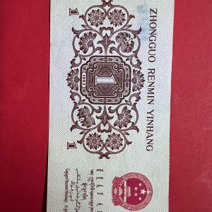 ธนบัตรประเทศจีนเก่า ด้านหน้าเป็นผู้ใช้แรงงานพร้อมเครื่องมือ หลังตราแผ่นดินจีนและข้อความ"สาธารณรัฐประชาชนจีน" - Image 3