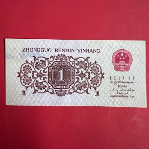 ธนบัตรประเทศจีนเก่า ด้านหน้าเป็นผู้ใช้แรงงานพร้อมเครื่องมือ หลังตราแผ่นดินจีนและข้อความ"สาธารณรัฐประชาชนจีน" - Image 4