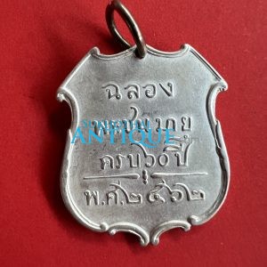 เหรียญเจ้าฟ้าภาณุรังษี สว่างวงษ์ ฉลองพระชนมายุครบรอบ 60 ปี พ.ศ.2462 เนื้อแบบนี้หายากมากๆ จะดูคล้ายตะกั่วหรือดีบุก - Image 3