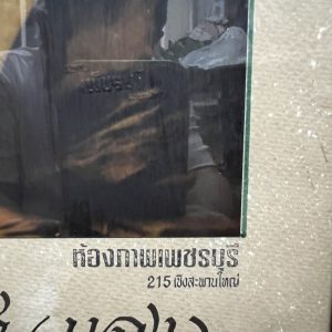 รููปถ่ายพระครูญาณวิลาศ (หลวงพ่อแดง) วัดเขาบันไดอิฐ รูปสี ของห้องภาพเพชรบุรี 215 เชิงสะพานใหญ่ ด้านหลังมีแผ่นยันต์สีแดง - Image 2