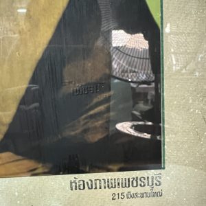 รููปถ่ายพระครูญาณวิลาศ (หลวงพ่อแดง) วัดเขาบันไดอิฐ รูปสี ของห้องภาพเพชรบุรี 215 เชิงสะพานใหญ่ ด้านหลังมีแผ่นยันต์สีแดง - Image 3